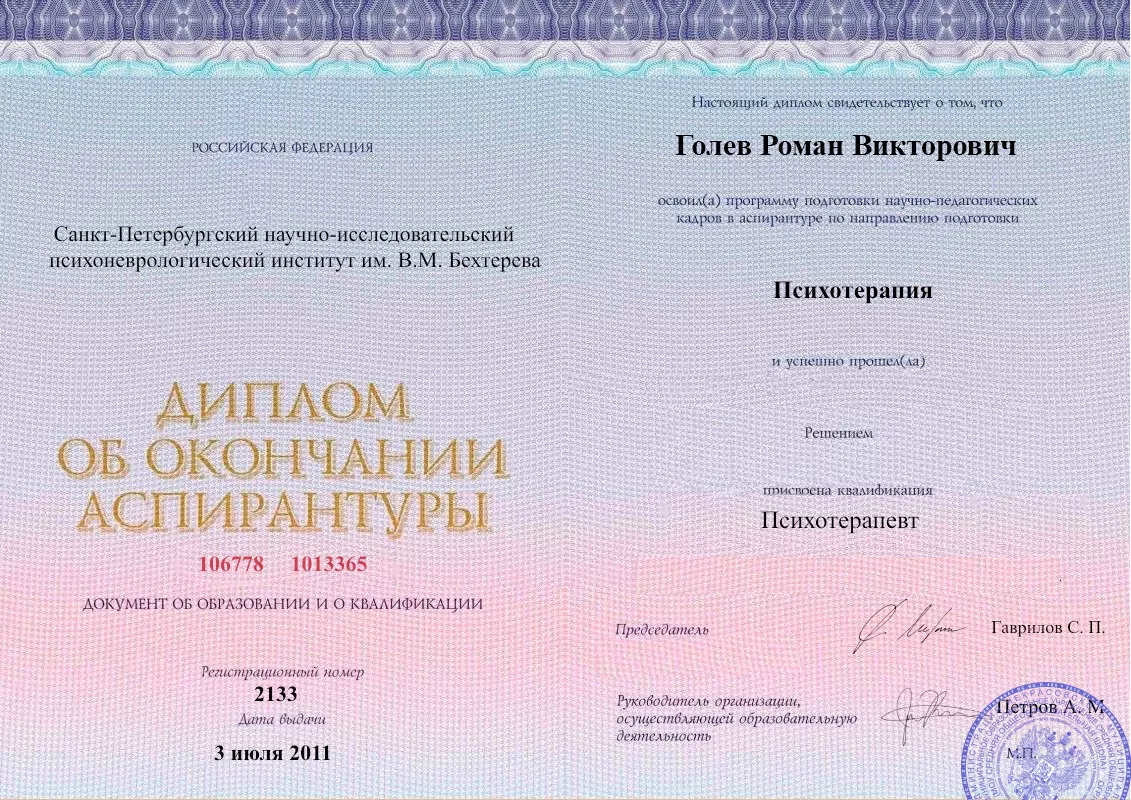 Диплом об окончании аспирантуры Голевым Романом Викторовичем наркологическая клиника в Балабаново Наше Здоровье